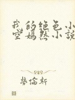 我的绝色小姨司空嫣然小说