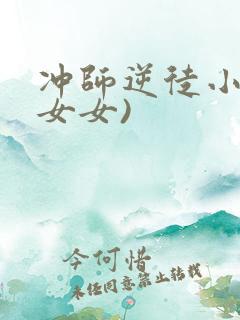 冲师逆徒小说(女女)