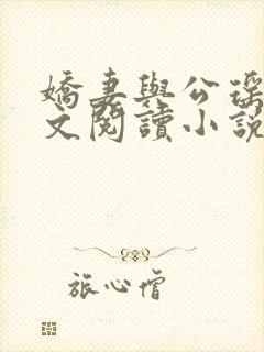 娇妻与公瑶瑶全文阅读小说