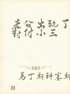 老公出轨了怎样对付小三