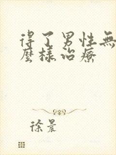 得了男性无精怎么样治疗