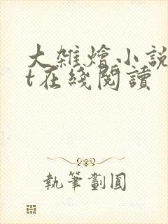 大杂烩小说txt在线阅读