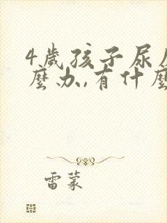 4岁孩子尿床怎么办,有什么好办法