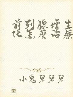 前列腺增生且钙化怎么治疗