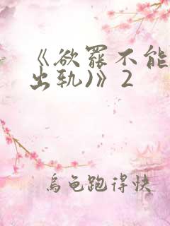 《欲罢不能(男出轨)》2