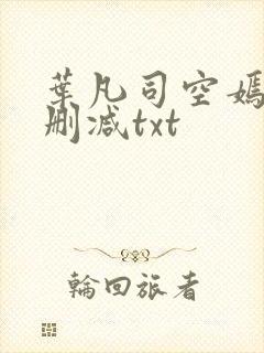 叶凡司空嫣然无删减txt