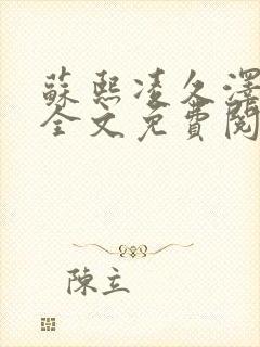 苏熙凌久泽小说全文免费阅读最新章节