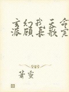 玄幻我天命大反派顾长歌完本