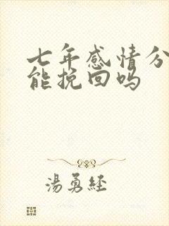 七年感情分手还能挽回吗