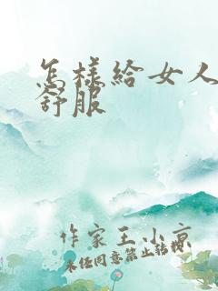 怎样给女人舔才舒服