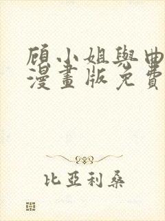 顾小姐与曲小姐漫画版免费