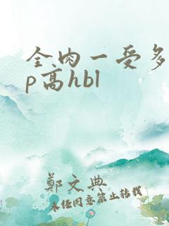全肉一受多攻np高hbl