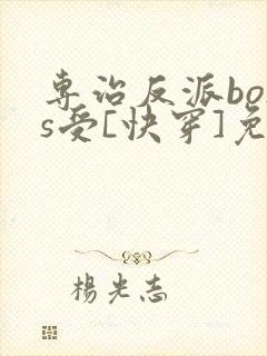 专治反派boss受[快穿]免费