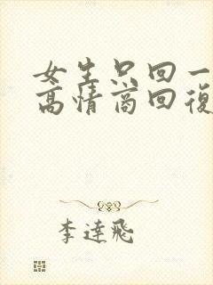 女生只回一个字高情商回复