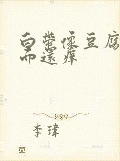 白带像豆腐渣下面还痒