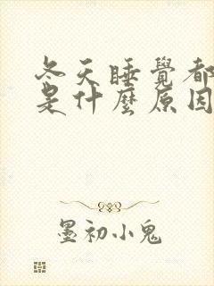 冬天睡觉都出汗是什么原因