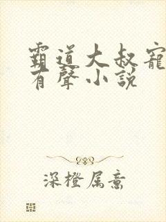 霸道大叔宠甜妻有声小说