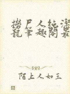 捞尸人纯洁滴小龙笔趣阁最新