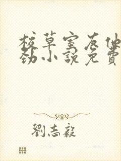 校草室友他不对劲小说免费