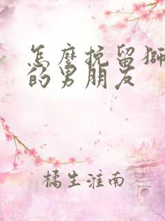 怎么挽留狮子座的男朋友