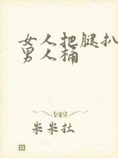 女人把腿扒开让男人桶