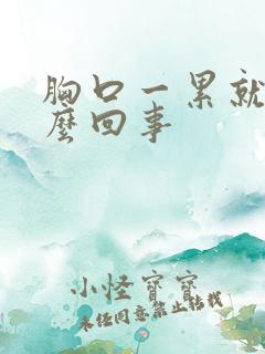 胸口一累就疼怎么回事