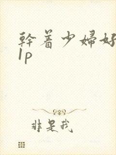 干着少妇好爽21p