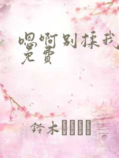 嗯啊别揉我奶头免费