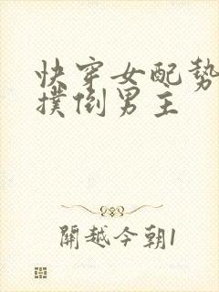 快穿女配势必要扑倒男主