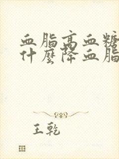 血脂高血糖高吃什么降血脂最快最有效