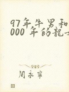 97年牛男和2000 年的龙女婚配怎样