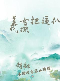 美女把逼扒开让我操