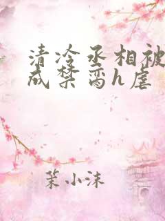 清冷丞相被调教成禁脔h虐