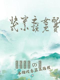 快穿之女配十八式小说免费阅读全文