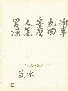 男人睾丸潮湿发凉怎么回事