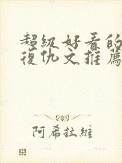 超级好看的重生复仇文推荐