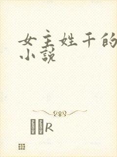 女主姓千的玄幻小说
