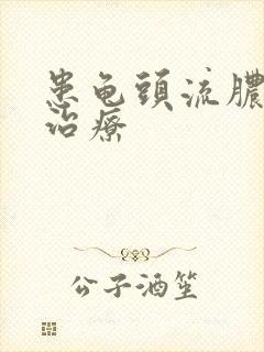 患龟头流脓怎么治疗