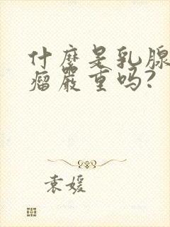 什么是乳腺纤维瘤严重吗?