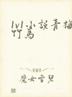 1v1小说青梅竹马