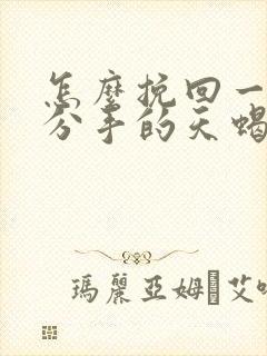 怎么挽回一个想分手的天蝎男