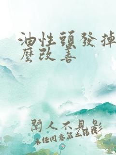 油性头发掉发怎么改善