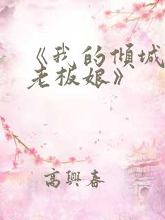 《我的倾城绝色老板娘》