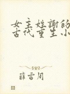 女主姓谢的所有古代重生小说