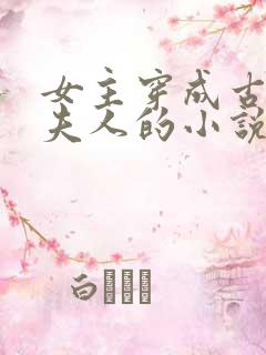 女主穿成古代老夫人的小说