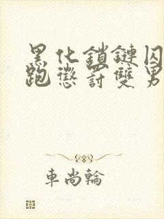 黑化锁链囚禁逃跑惩罚双男主