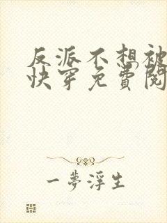 反派不想被救赎快穿免费阅读