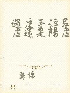 过度手淫导致阴虚还是阳虚