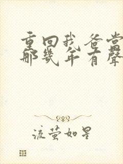 重回我爸当校草那几年有声书