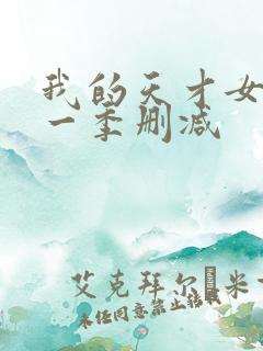 我的天才女友第一季删减